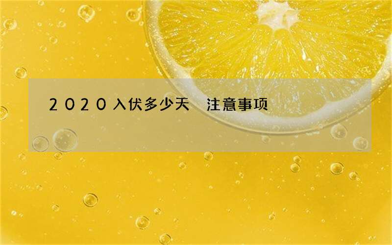 2020入伏多少天 注意事项